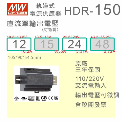 【保固附發票】MW 明緯 150W 導軌式電源 HDR-150-12 12V 24 24V 鋁軌 變壓器 AC-DC
