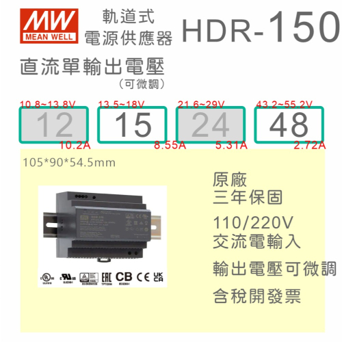【保固附發票】MW 明緯 150W 導軌式電源 HDR-150-15 15V 48 48V 鋁軌 變壓器 AC-DC