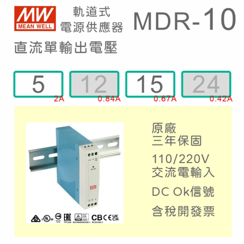 【保固附發票】MW明緯 10W 導軌式電源 MDR-10-5 5V 15 15V 鋁軌 變壓器 馬達 驅動器 AC-DC