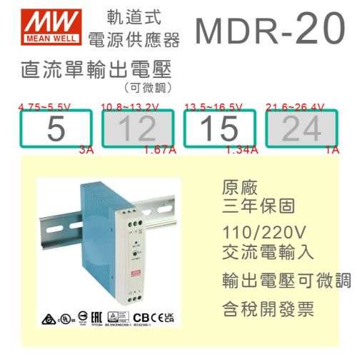 【保固附發票】MW 明緯 20W 導軌式電源 MDR-20-5 5V 15 15V 鋁軌 變壓器 驅動器 AC-DC