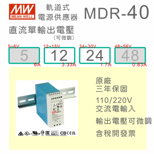 【保固附發票】MW 明緯 40W 導軌式電源 MDR-40-12 12V 24 24V 鋁軌 變壓器 驅動器 AC-DC