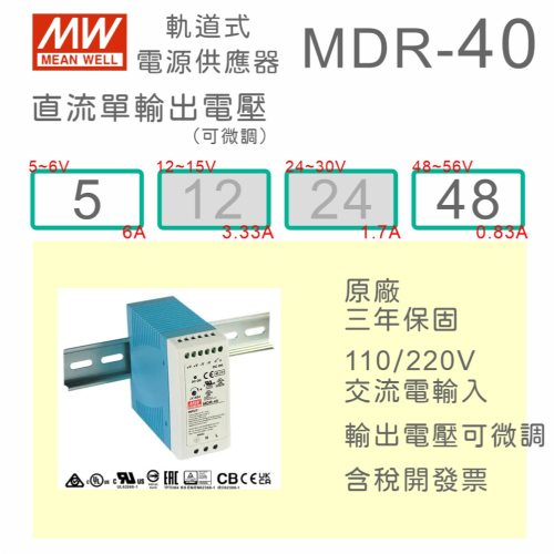 【保固附發票】MW明緯 40W 導軌式電源 MDR-40-5 5V 48 48V 鋁軌 變壓器 馬達 驅動器 AC-DC