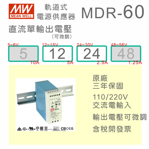 【保固附發票】MW 明緯 60W 導軌式電源 MDR-60-12 12V 24 24V 鋁軌 變壓器 驅動器 AC-DC