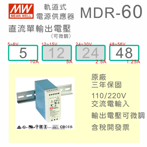 【保固附發票】MW明緯 60W 導軌式電源 MDR-60-5 5V 48 48V 鋁軌 變壓器 馬達 驅動器 AC-DC