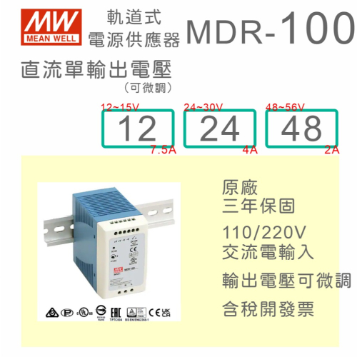 【保固附發票】MW 明緯 100W 導軌電源 MDR-100-12 12V 24 24V 48 48V 變壓器 驅動器