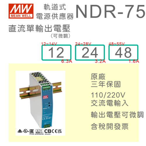 【保固附發票】MW 明緯 75W 金屬殼導軌式電源 NDR-75-12 12V 24 24V 48 48V 鋁軌 變壓器
