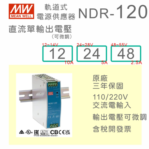【保固附發票】MW 明緯 120W 金屬殼導軌式電源 NDR-120-12 12V 24 24V 48 48V 變壓器