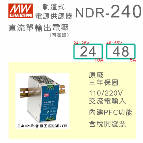 【保固附發票】MW 明緯 240W 金屬殼導軌式電源 NDR-240-24 24V 48 48V 變壓器 AC-DC