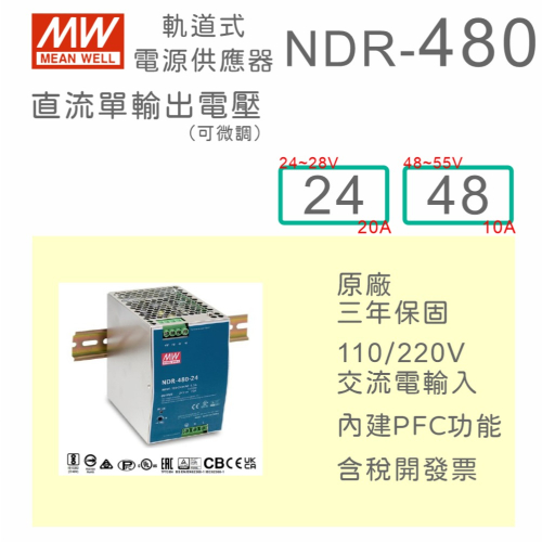 【保固附發票】MW 明緯 480W 金屬殼導軌電源 NDR-480-24 24V 48 48V 鋁軌 變壓器 AC-DC