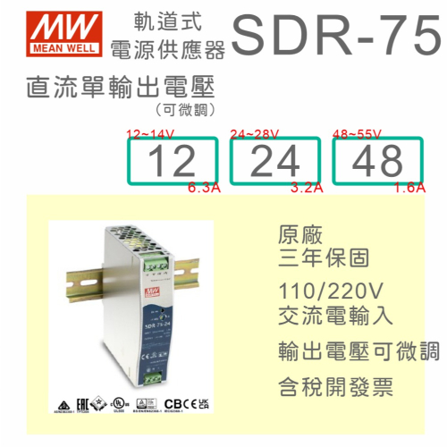 【保固附發票】MW 明緯 75W 高性能導軌式電源 SDR-75-12 12V 24 24V 48 48V 鋁軌 變壓器
