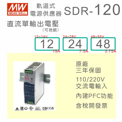 【保固附發票】MW 明緯 120W 高性能導軌式電源 SDR-120-12 12V 24 24V 48 48V 變壓器