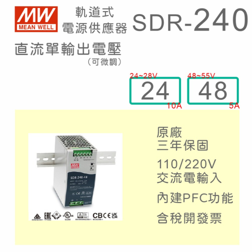 【保固附發票】MW 明緯 240W 高性能導軌式電源 SDR-240-24 24V 48 48V 鋁軌 變壓器 馬達
