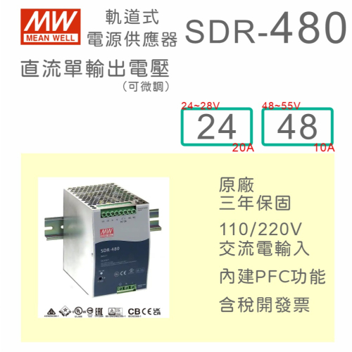 【保固附發票】MW 明緯 480W 高性能導軌式電源 SDR-480-24 24V 48 48V 變壓器 AC-DC