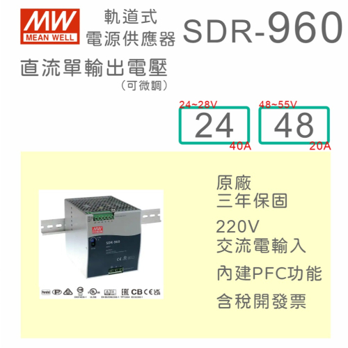 【保固附發票】MW 明緯 960W 高性能導軌式電源 SDR-960-24 24V 48 48V 變壓器 AC-DC