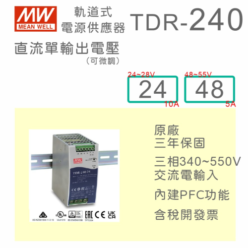 【保固附發票】MW 明緯 240W 三相寬電壓導軌式電源 TDR-240-24 24V 48 48V 變壓器 AC-DC