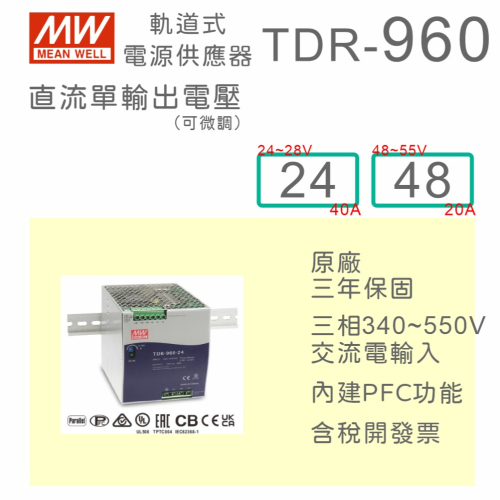 【保固附發票】MW 明緯 960W 三相寬電壓導軌式電源 TDR-960-24 24V 48 48V 鋁軌 變壓器 驅動