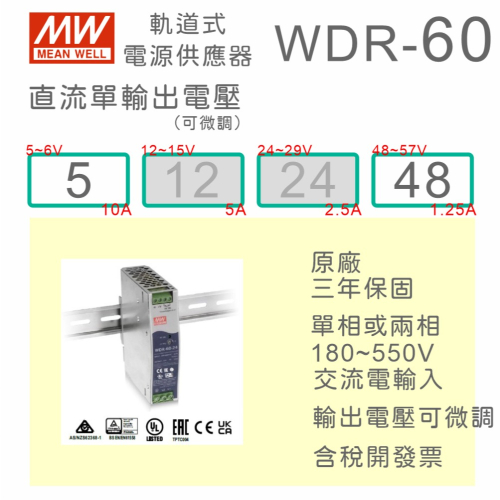 【保固附發票】MW 明緯 60W 導軌式 寬輸入電源 WDR-60-5 5V 48 48V 鋁軌 變壓器 AC-DC