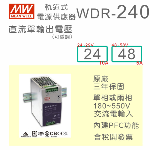 【保固附發票】MW 明緯 導軌式 寬輸入電源 240W WDR-240-24 24V 48 48V 鋁軌 變壓器