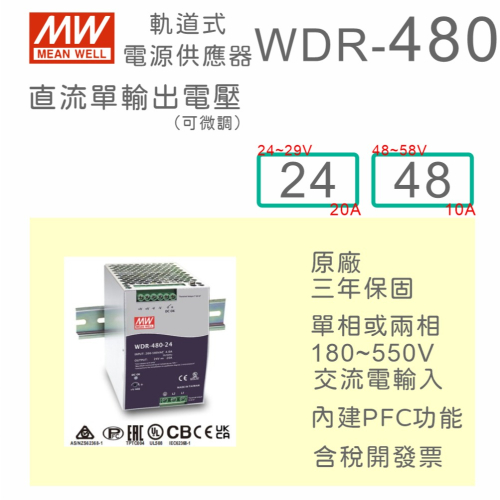 【保固附發票】MW 明緯 480W 導軌式 寬輸入電源 WDR-480-24 24V 48 48V 鋁軌 變壓器