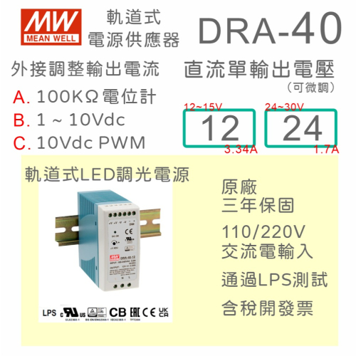 【保固附發票】MW 明緯 40W 導軌式 可調輸出電流電源 DRA-40-12 12V 24 24V 鋁軌 調光 變壓器