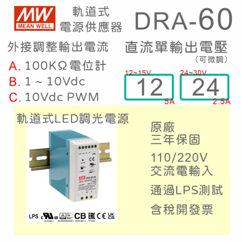 【保固附發票】MW 明緯 60W 導軌式 可調輸出電流電源 DRA-60-12 12V 24 24V 鋁軌 調光 變壓器