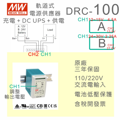【保固附發票】MW 明緯 100W 導軌式 DC UPS不斷電+充電 電源 DRC-100 12V 24V 保全消防系統