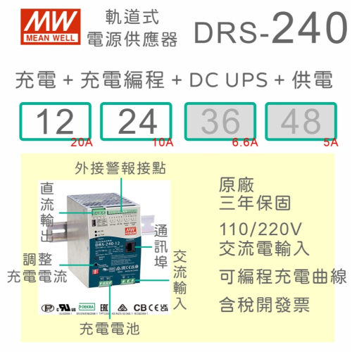 【保固附發票】MW 明緯 240W 導軌式 DC UPS不斷電+充電 電源 DRS-240 12V 24V 保全消防系統