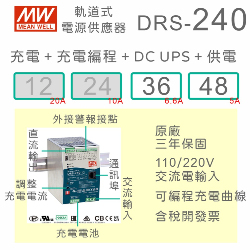 【保固附發票】MW 明緯 240W 導軌式 DC UPS不斷電+充電 電源 DRS-240 36V 48V 保全消防系統