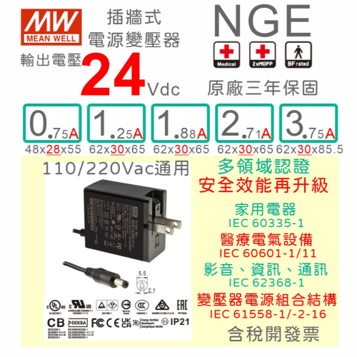 【保固附發票】MW 明緯 24V1A 24V2A 24V3A 醫療級 變壓器 NGE系列 醫美 音響 家電 電源 適配器