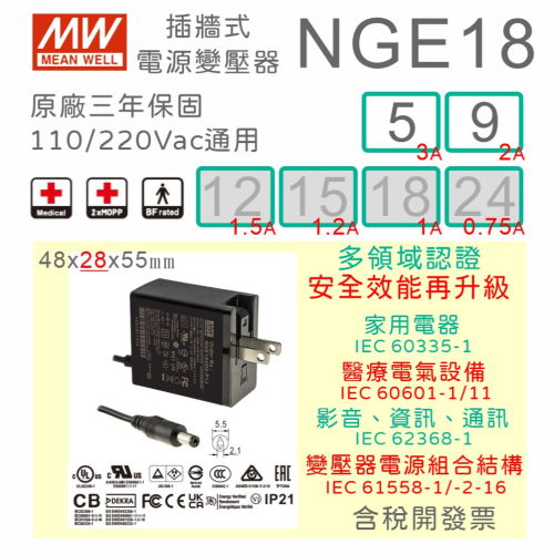 【保固附發票】MW 明緯 18W 醫療級 變壓器 NGE18U 5V3A 9V2A 數位相機 音響 家電 電源 適配器