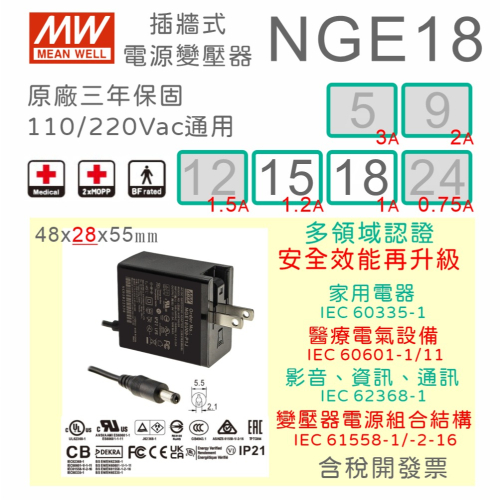 【保固附發票】MW 明緯 18W 醫療級 變壓器 NGE18U 15V 18V 醫美 數位相機 音響 家電 電源 適配器