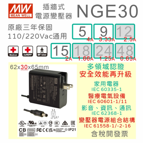【保固附發票】MW 明緯 30W 醫療級 變壓器 NGE30U 5V4A 9V 15V2A 數位相機 家電 電源 適配器