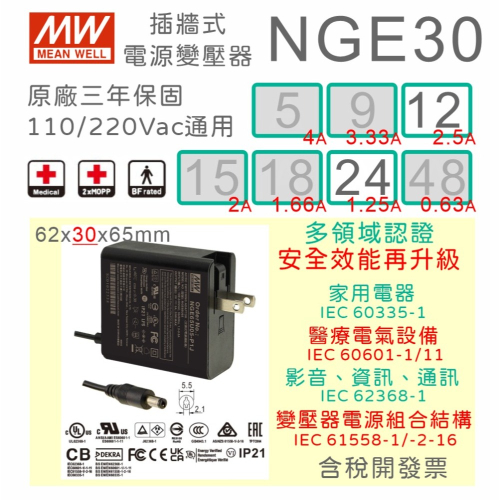 【保固附發票】MW 明緯 30W 醫療級 變壓器 NGE30U 12V2.5A 24V 數位相機 音響 電源 適配器