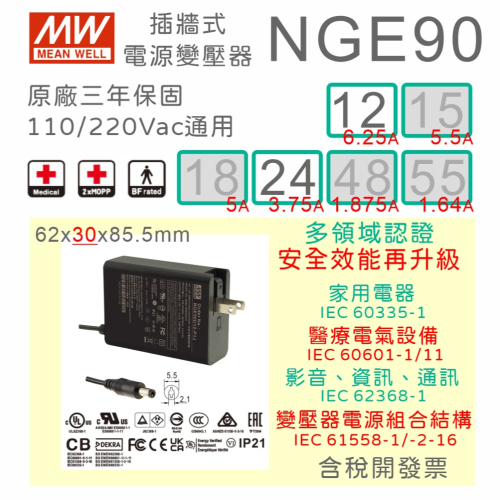 【保固附發票】MW 明緯 90W 醫療級 變壓器 NGE90U 12V6.25A 24V 數位3C 音響 電源 適配器