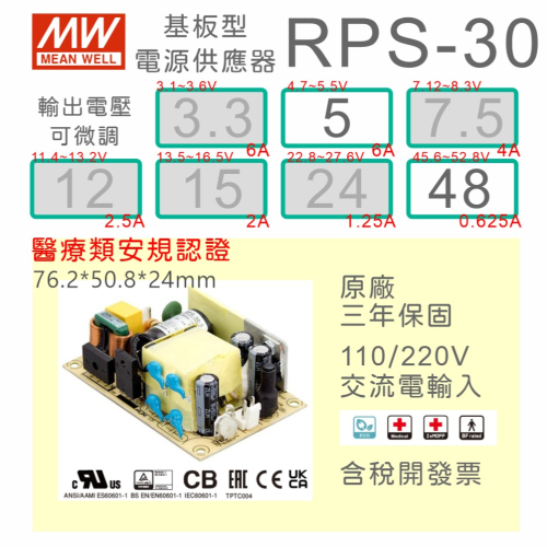 【保固附發票】MW 明緯 30W 醫療類 基板型 電源 RPS-30-5 5V 48 48V 變壓器 Type BF