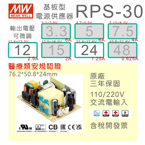 【保固附發票】MW 明緯 30W 醫療類 基板型 電源 RPS-30-12 12V 24 24V 變壓器 Type BF