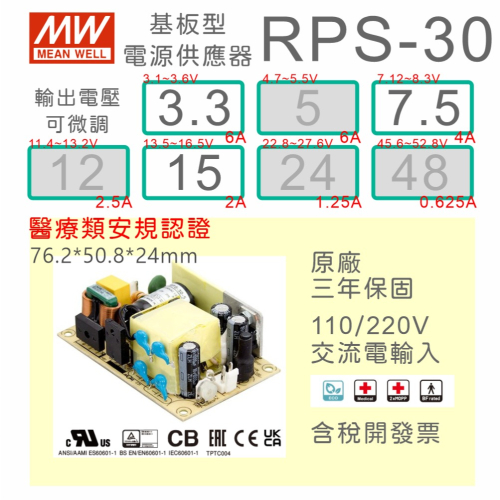 【保固附發票】MW明緯 30W 醫療類基板型電源 RPS-30-3.3 3.3V 7.5 7.5V 15 15V 變壓器