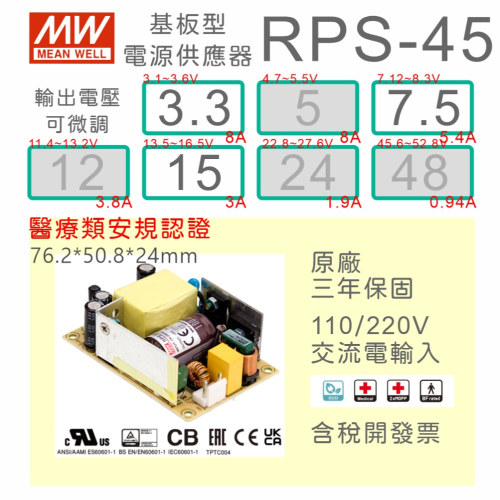 【保固附發票】MW明緯 45W 醫療類基板型電源 RPS-45-3.3 3.3V 7.5 7.5V 15 15V變壓器