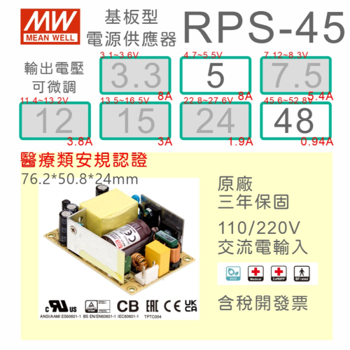 【保固附發票】MW 明緯 45W 醫療類 基板型 電源 RPS-45-5 5V 48 48V 變壓器 Type BF