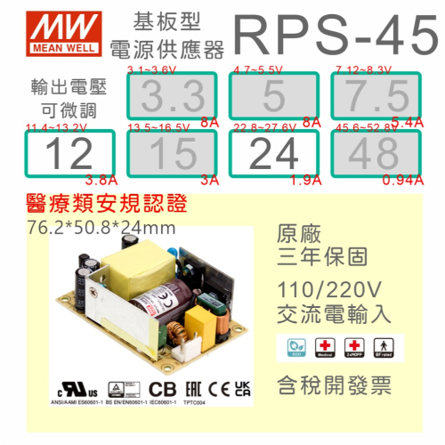 【保固附發票】MW 明緯 45W 醫療類 基板型 電源 RPS-45-12 12V 24 24V 變壓器 Type BF