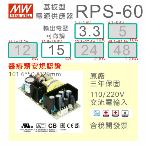 【保固附發票】MW 明緯 60W 醫療類基板型電源 RPS-60-3.3 3.3V 15 15V 變壓器 Type BF