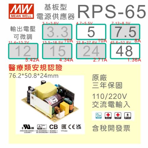 【保固附發票】MW 明緯 65W 醫療類 基板型 電源 RPS-65-5 5V 48 48V 變壓器 Type BF