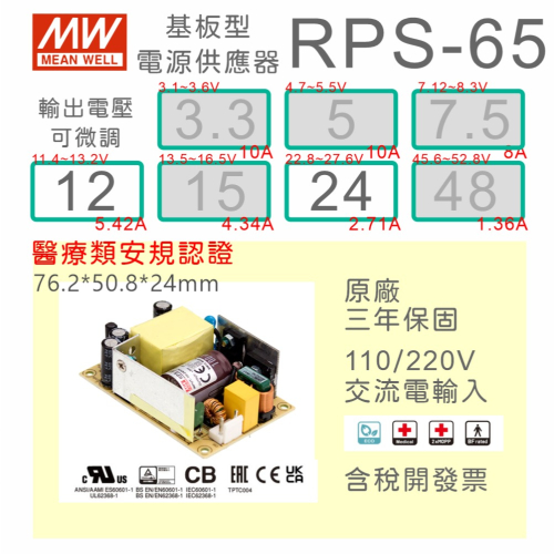 【保固附發票】MW明緯 65W 醫療類基板型電源 RPS-65-12 12V 24 24V 變壓器 Type BF