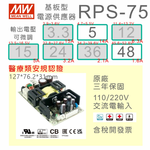 【保固附發票】MW 明緯 75W 醫療類 基板型 電源 RPS-75-5 5V 48 48V 變壓器 Type BF