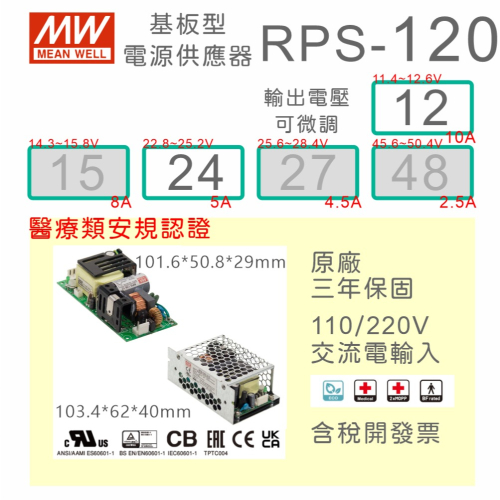 【保固附發票】MW 明緯 120W 醫療類基板型電源 RPS-120-12 12V 24 24V 變壓器 Type BF