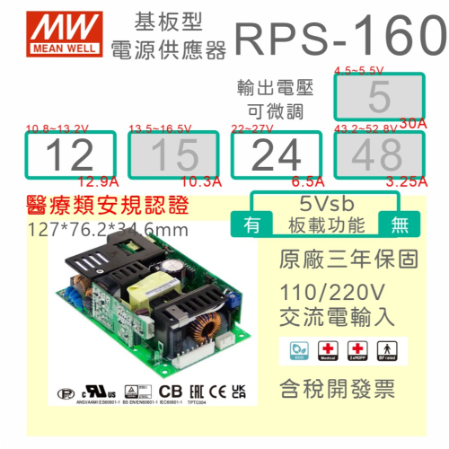 【保固附發票】MW 明緯 160W 醫療類基板型電源 RPS-160-12 12V 24 24V 變壓器 Type BF