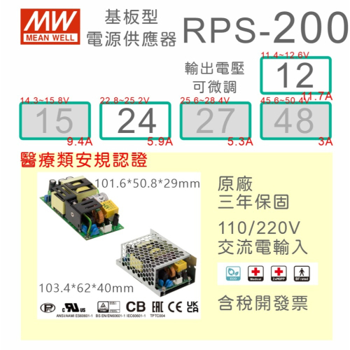 【保固附發票】MW 明緯 200W 醫療類基板型電源 RPS-200-12 12V 24 24V 變壓器 Type BF