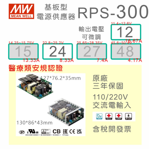 【保固附發票】MW 明緯 300W 醫療類基板型電源 RPS-300-12 12V 24 24V 變壓器 Type BF