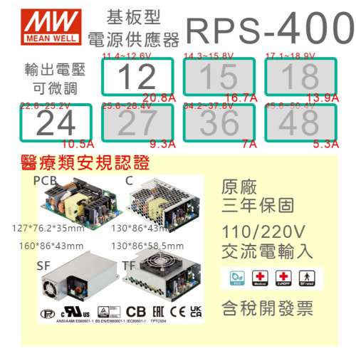 【保固附發票】明緯 400W 醫療類 基板型 電源 RPS-400-12 12V 24 24V 變壓器 Type BF