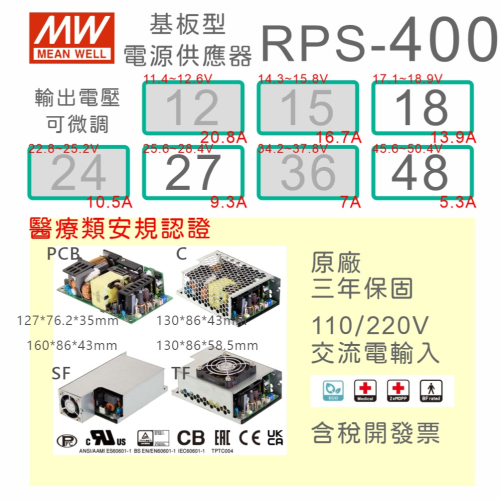 【保固附發票】明緯 400W 醫療類 基板型 電源 RPS-400-18 18V 27 27V 48 48V 變壓器